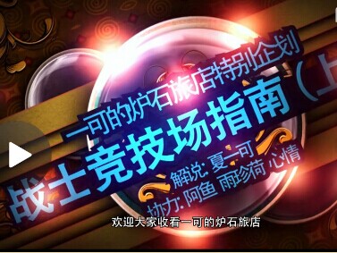 炉石传说一可旅店：战士竞技场指南(上)