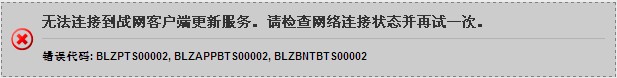 无法连接到战网客户端更新服务