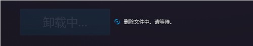卸载中