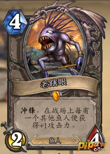 炉石传说鱼人橙卡老瞎眼